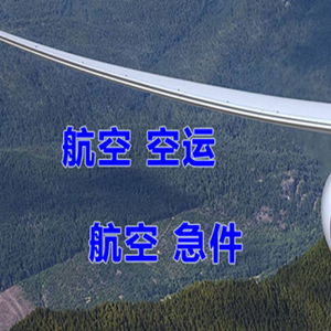 集宁航空物流快递-选东方航空和上海航空
